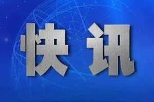 苏增添接受中央纪委国家监委审查调查